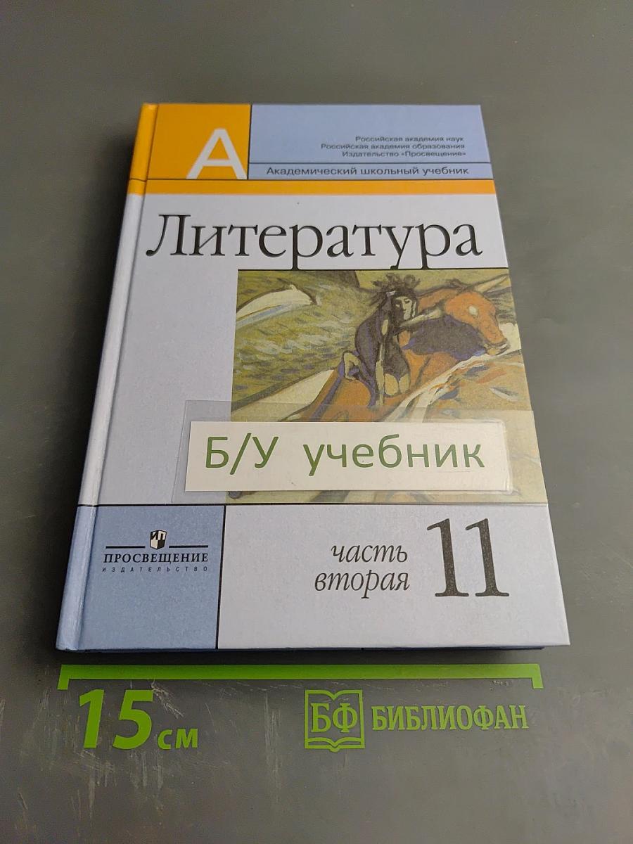 Литература 11 класс, часть вторая
