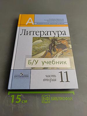 Литература 11 класс, часть вторая