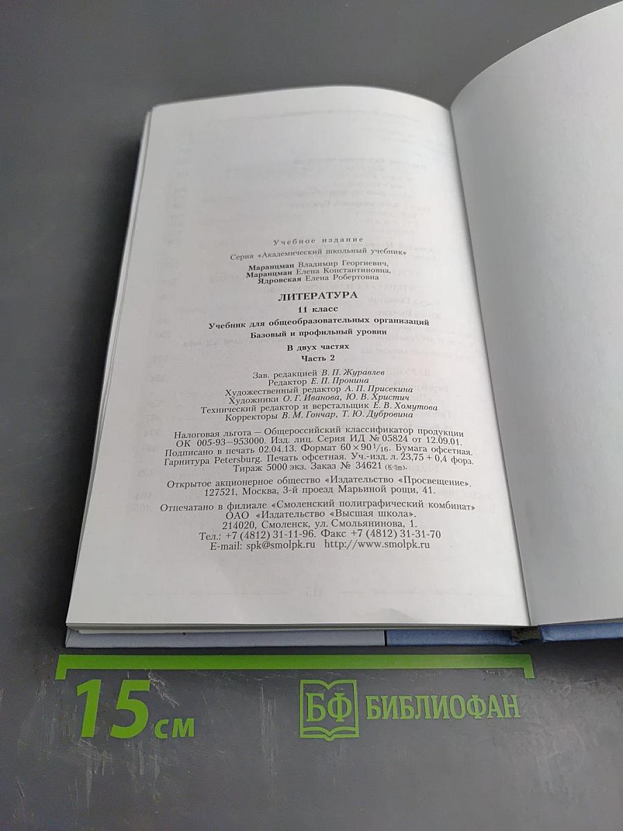 Литература 11 класс, часть вторая