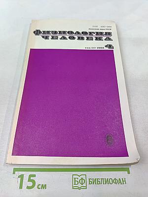 Физиология человека. Том 14, №4