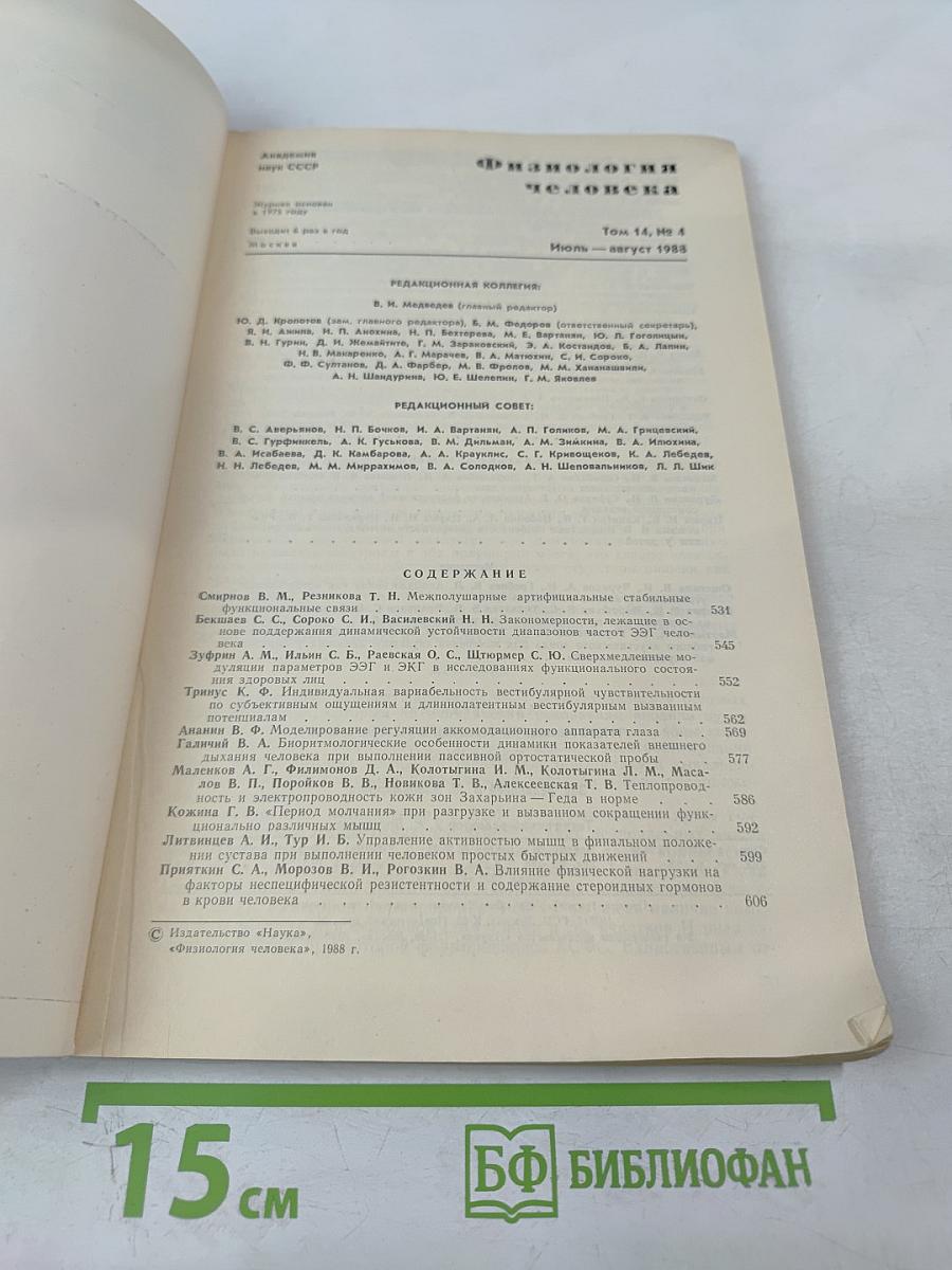 Физиология человека. Том 14, №4