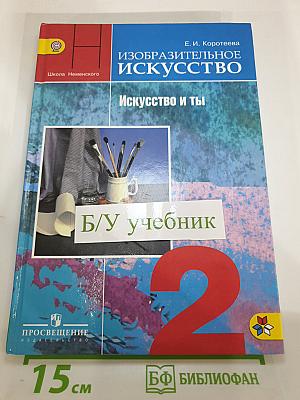 Изобразительное искусство. Искусство и ты. 2 класс
