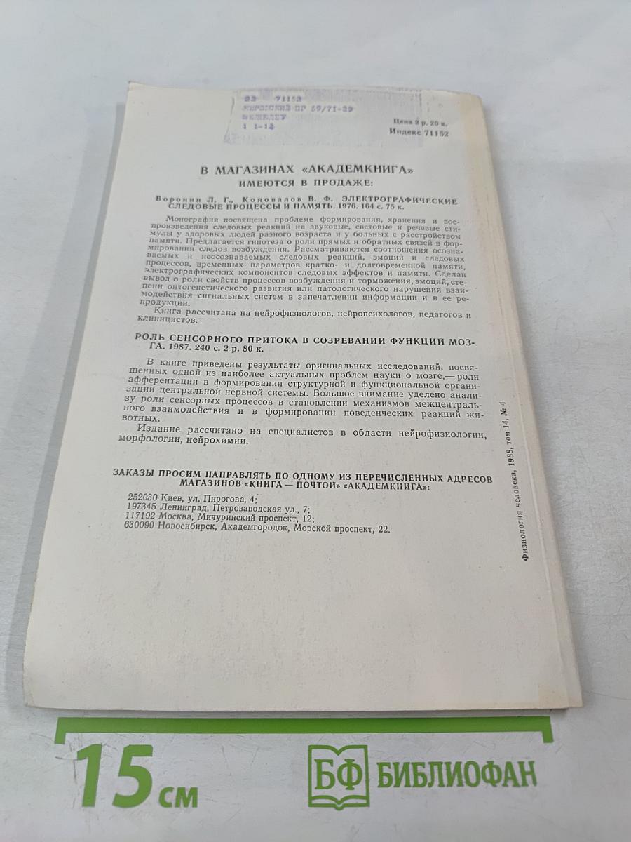 Физиология человека. Том 14, №4