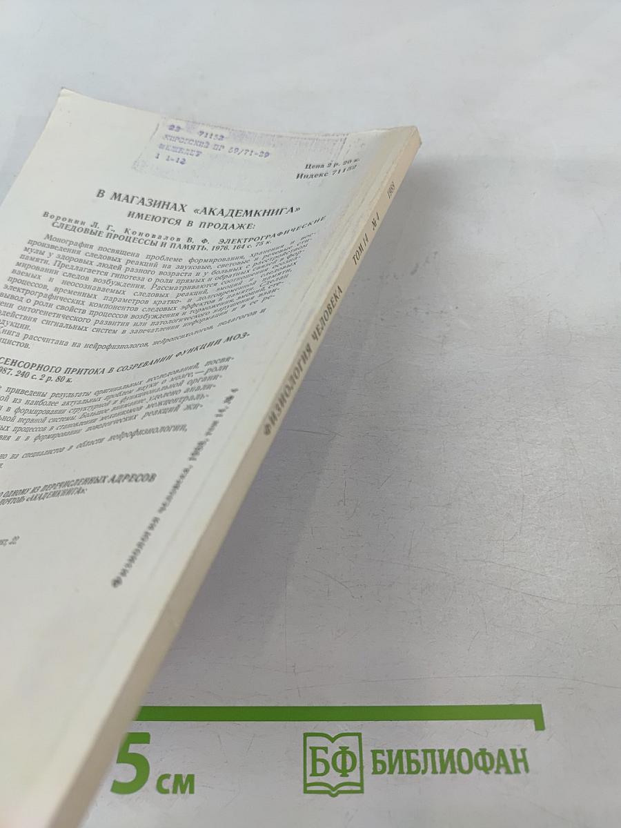 Физиология человека. Том 14, №4