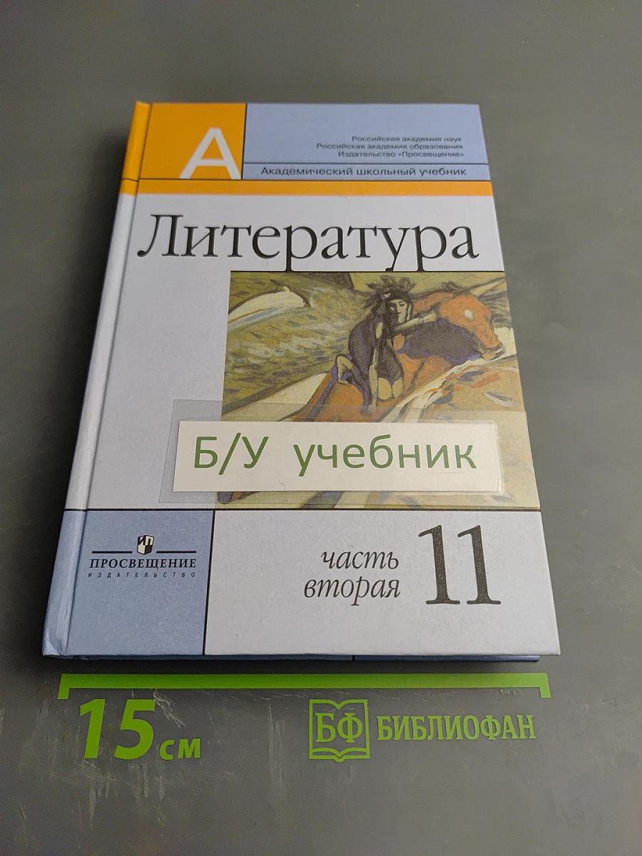 Литература 11 класс, часть вторая