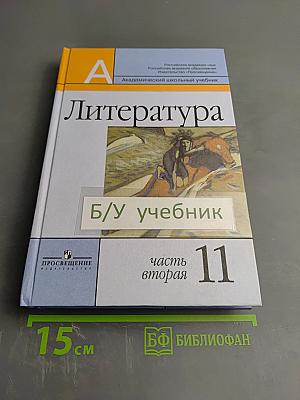 Литература 11 класс, часть вторая