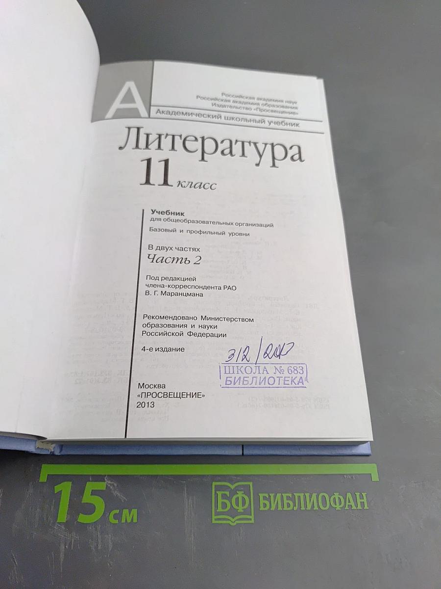 Литература 11 класс, часть вторая
