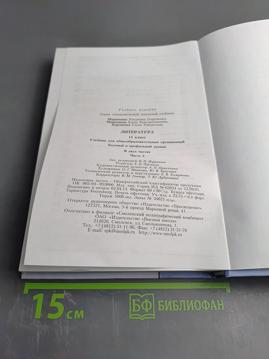 Литература 11 класс, часть вторая