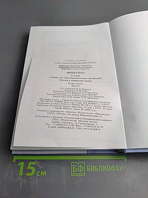 Литература 11 класс, часть вторая