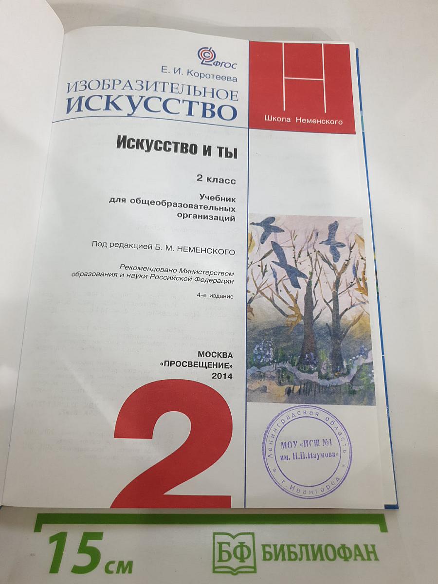 Изобразительное искусство. Искусство и ты. 2 класс