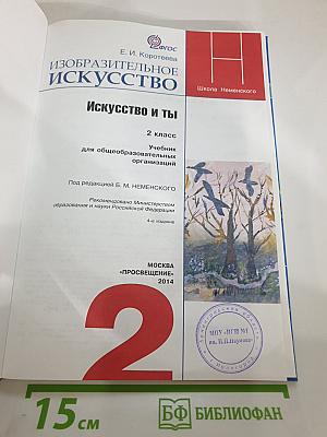 Изобразительное искусство. Искусство и ты. 2 класс