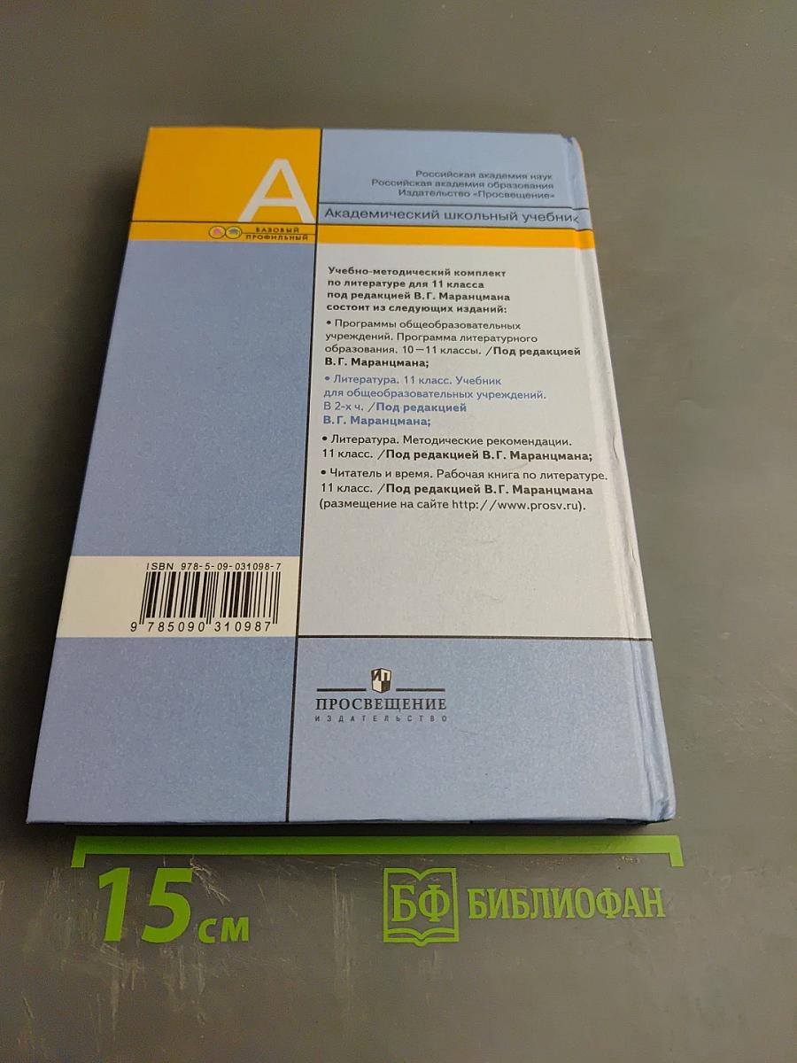 Литература 11 класс, часть вторая