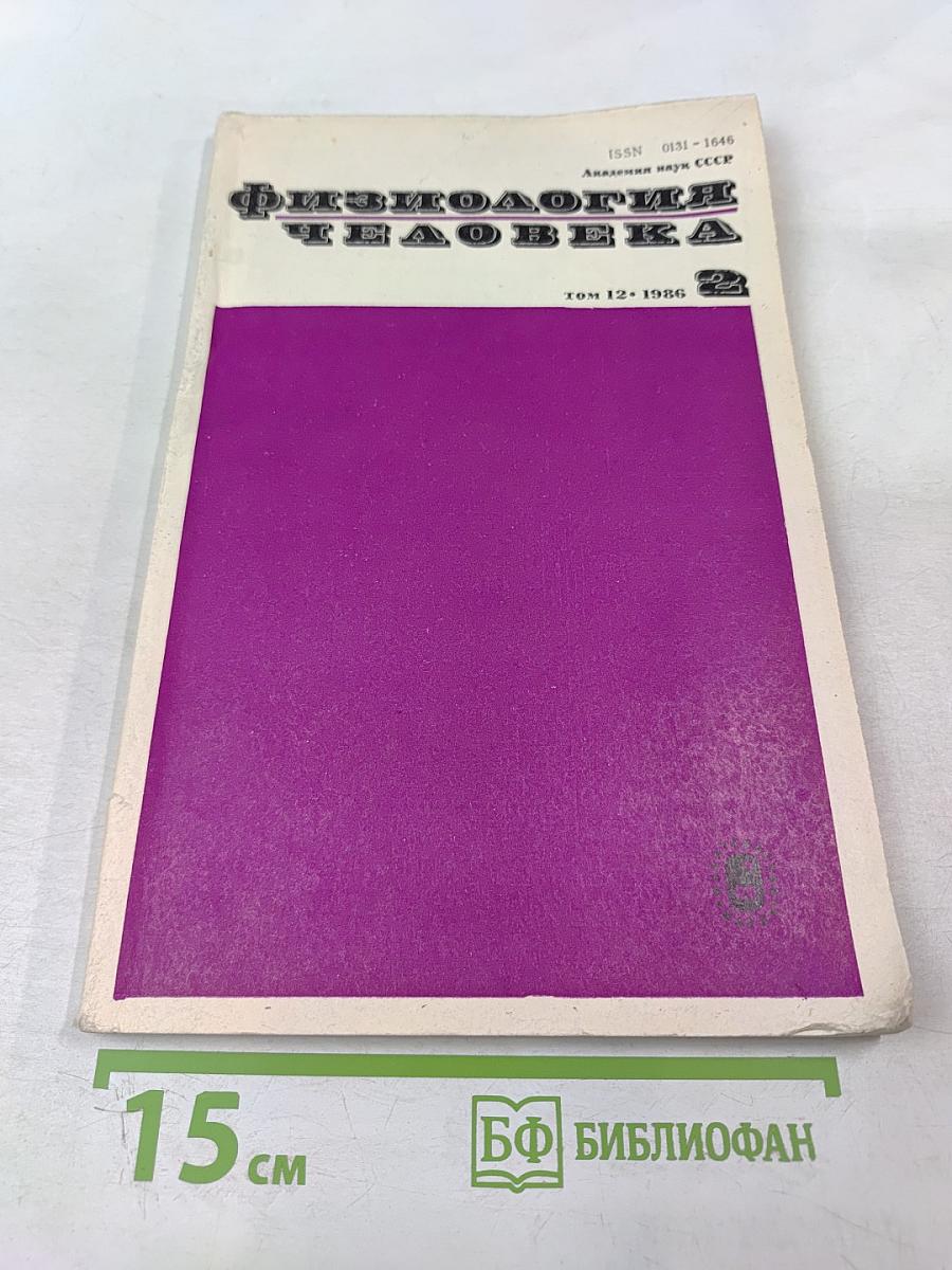 Физиология человека. Том 12, 1986