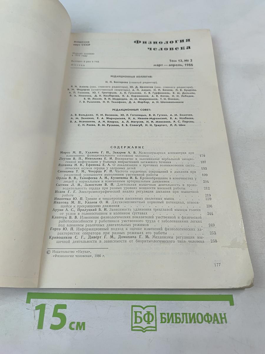 Физиология человека. Том 12, 1986