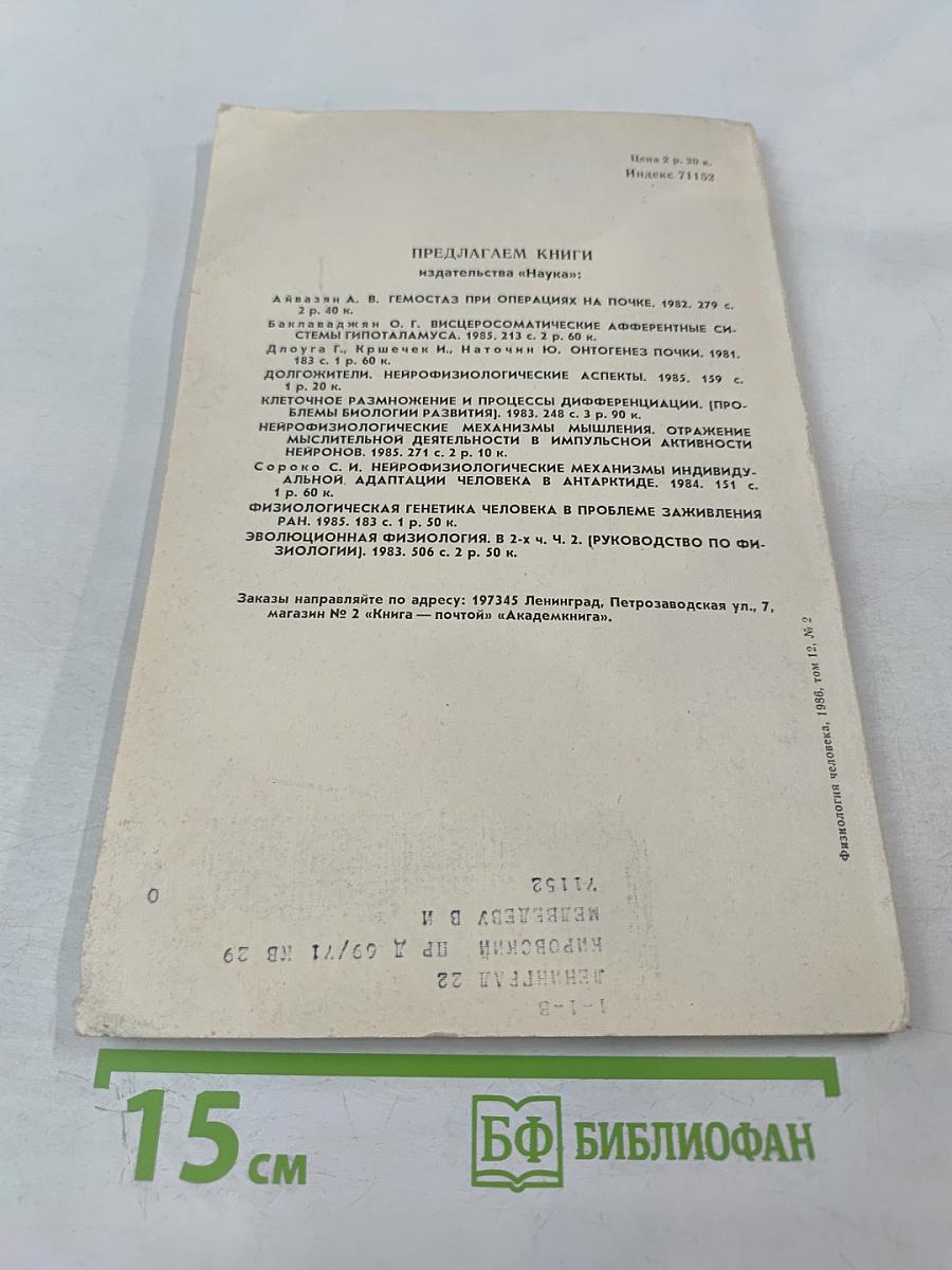 Физиология человека. Том 12, 1986