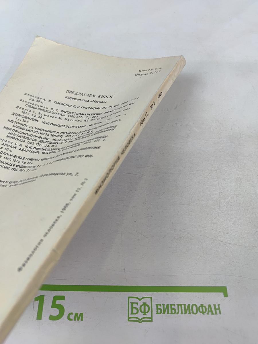 Физиология человека. Том 12, 1986