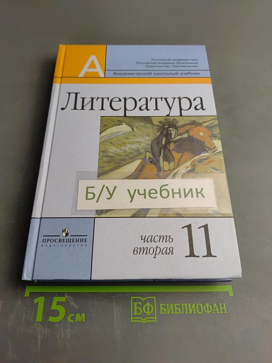 Литература 11 класс, часть вторая
