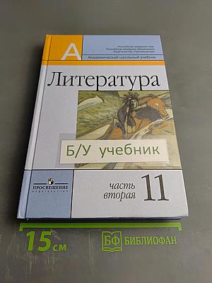 Литература 11 класс, часть вторая