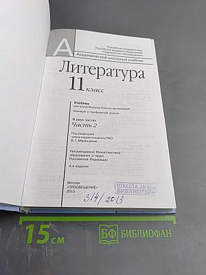 Литература 11 класс, часть вторая