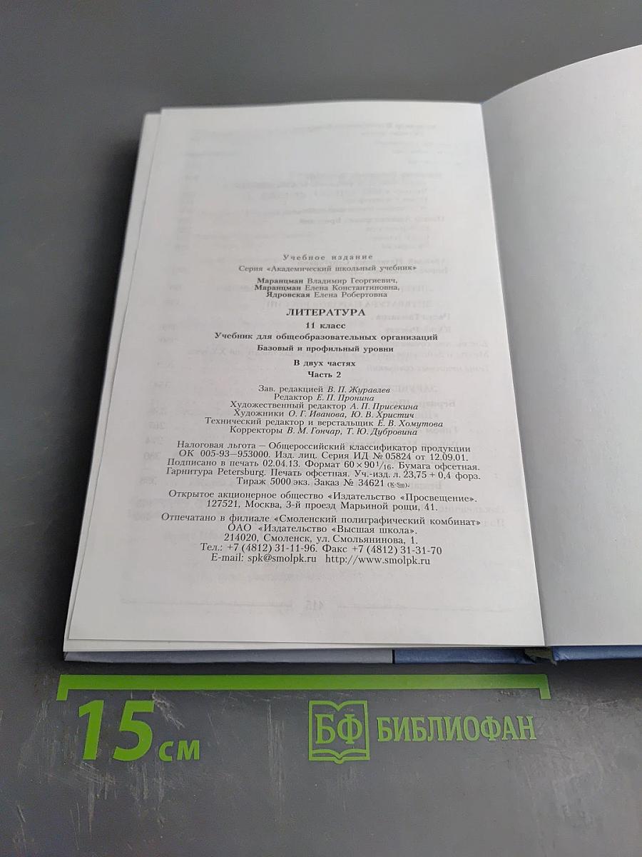 Литература 11 класс, часть вторая