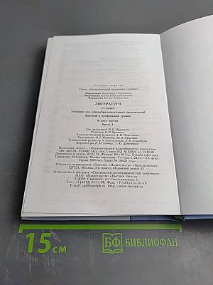 Литература 11 класс, часть вторая