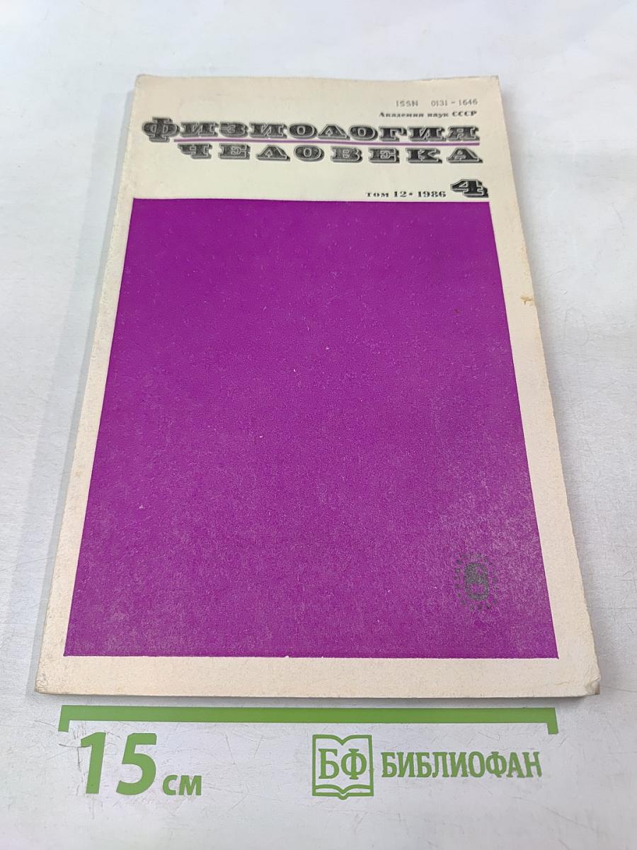 Физиология человека. Том 12, № 4