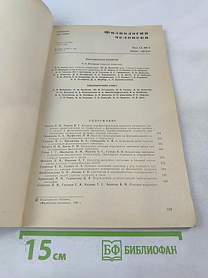 Физиология человека. Том 12, № 4