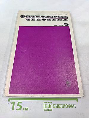 Физиология человека, том 3, № 5