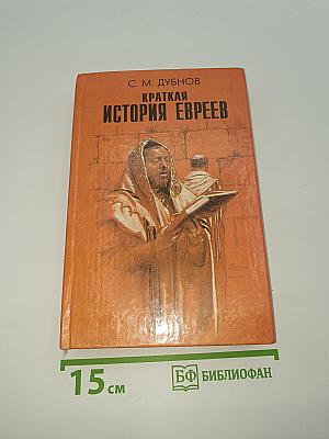 Краткая история евреев