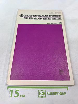 Физиология человека. Том 11. №1. 1985
