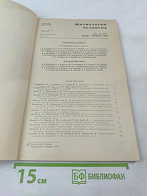 Физиология человека. Том 11. №1. 1985