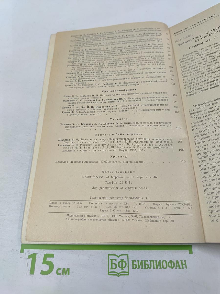 Физиология человека. Том 11. №1. 1985
