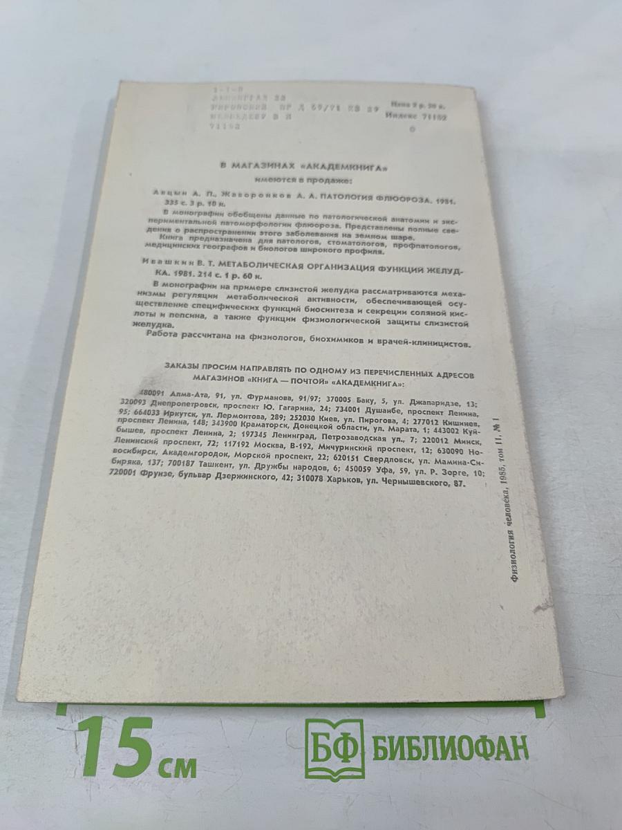 Физиология человека. Том 11. №1. 1985