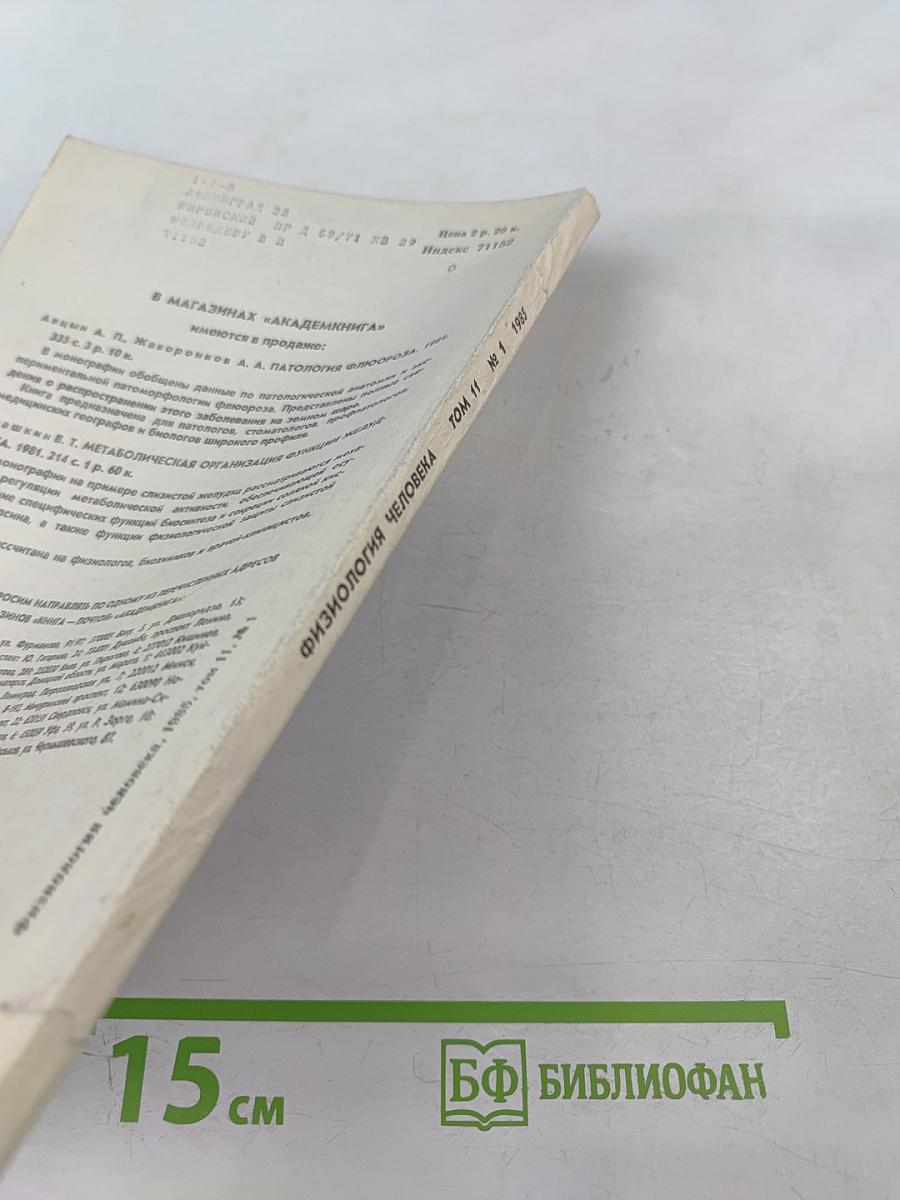 Физиология человека. Том 11. №1. 1985