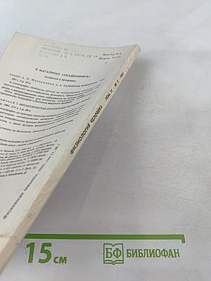 Физиология человека. Том 11. №1. 1985