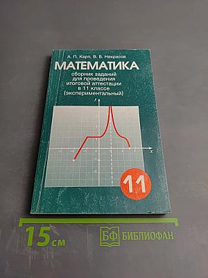 Математика: сборник заданий для проведения итоговой аттестации в 11 классе (экспериментальный)
