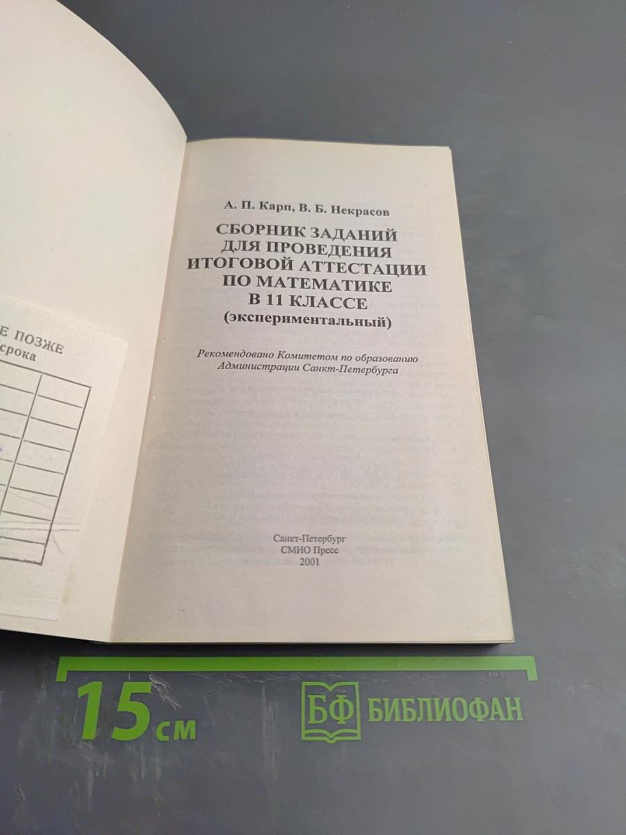 Математика: сборник заданий для проведения итоговой аттестации в 11 классе (экспериментальный)