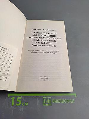 Математика: сборник заданий для проведения итоговой аттестации в 11 классе (экспериментальный)