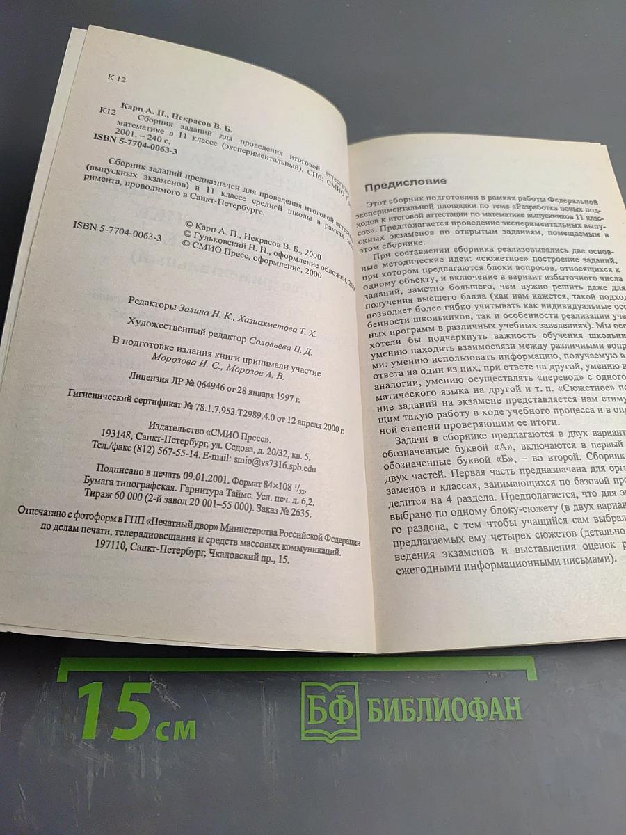 Математика: сборник заданий для проведения итоговой аттестации в 11 классе (экспериментальный)