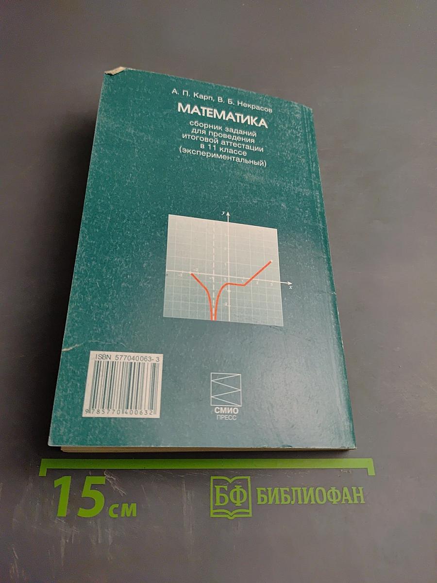 Математика: сборник заданий для проведения итоговой аттестации в 11 классе (экспериментальный)