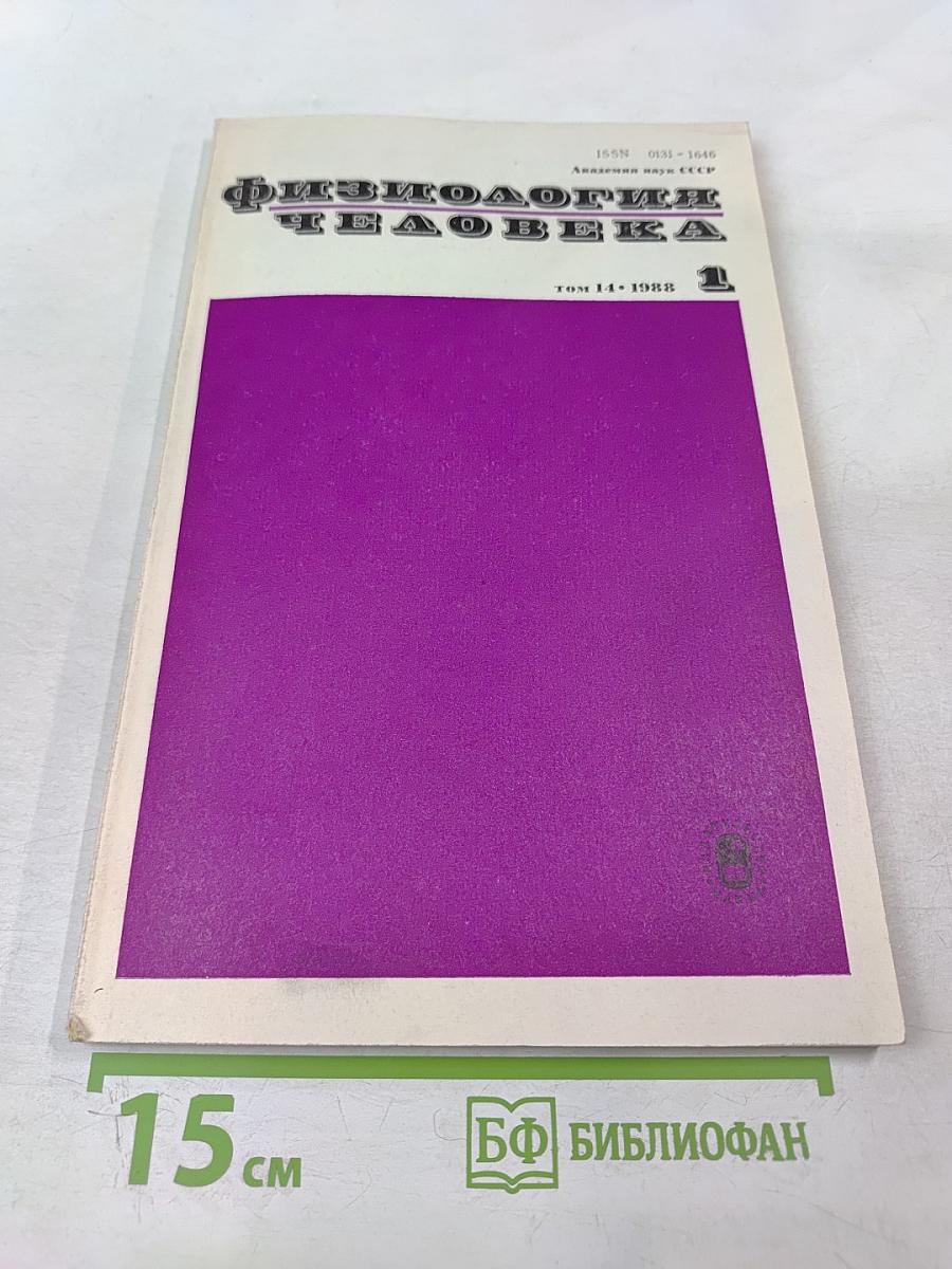 Физиология человека, том 14, № 1