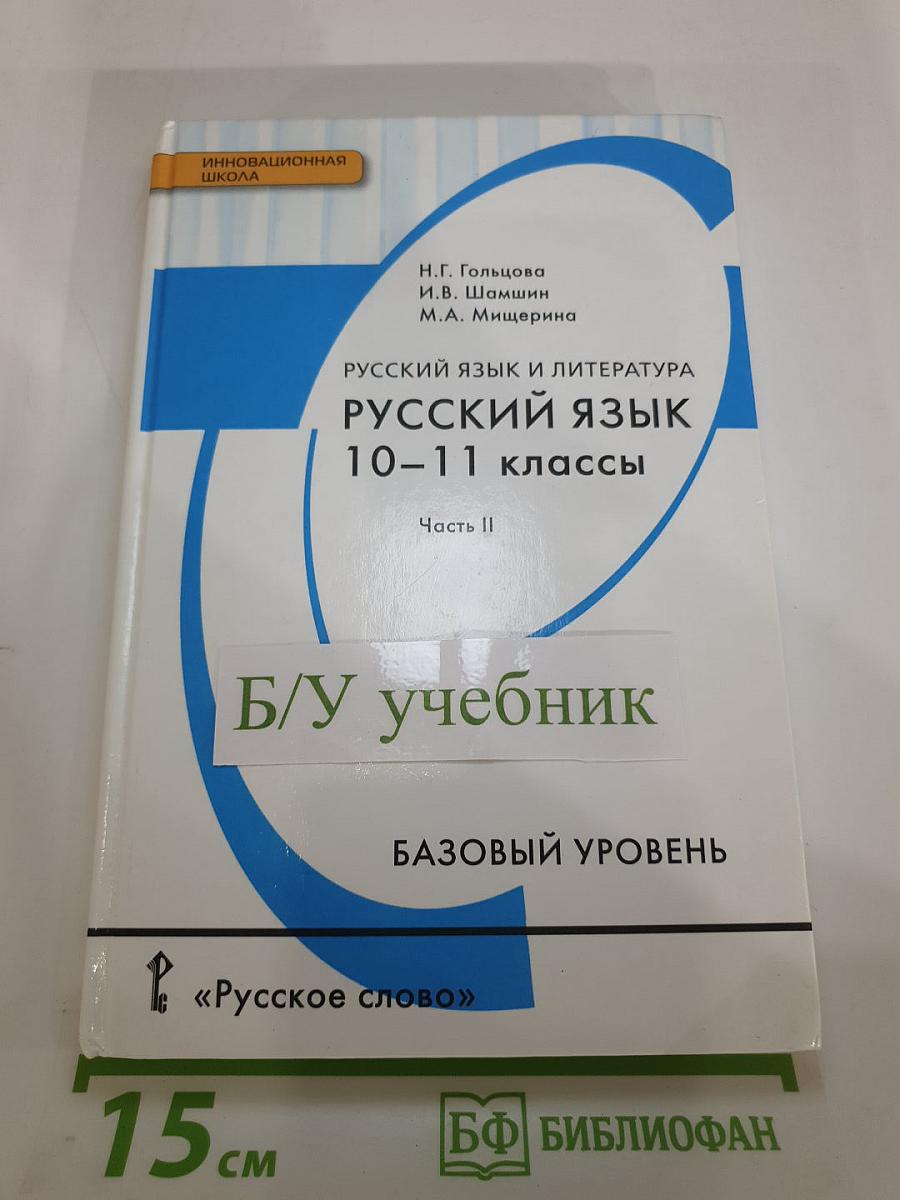 Русский язык 10-11 классы. Часть II