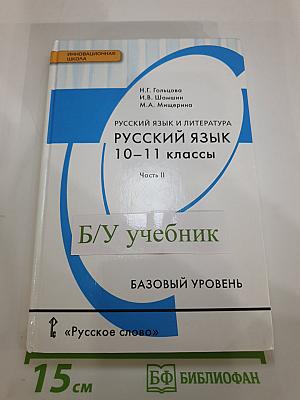 Русский язык 10-11 классы. Часть II