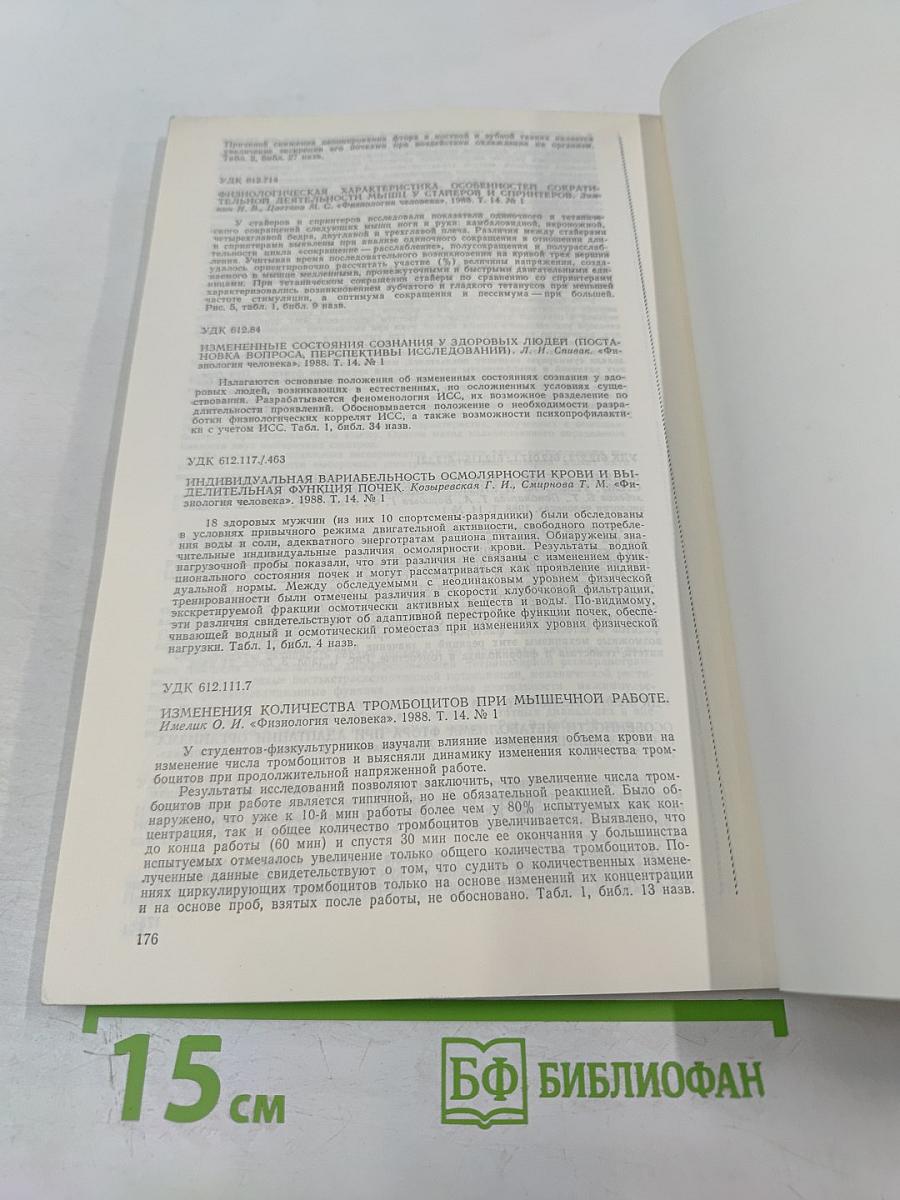 Физиология человека, том 14, № 1