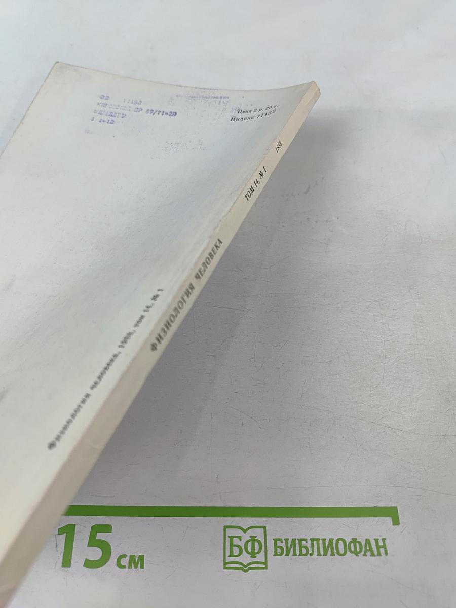 Физиология человека, том 14, № 1