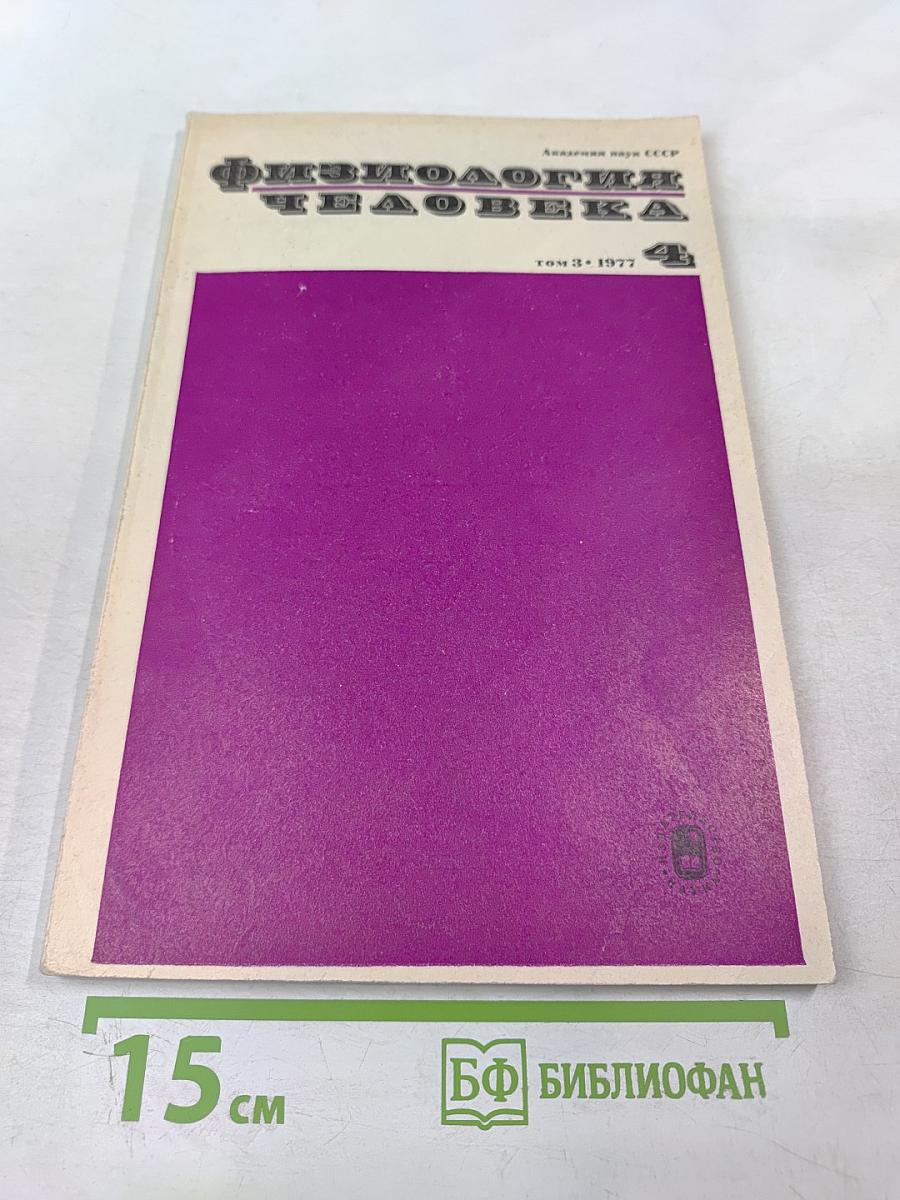 Физиология человека, том 3, № 4