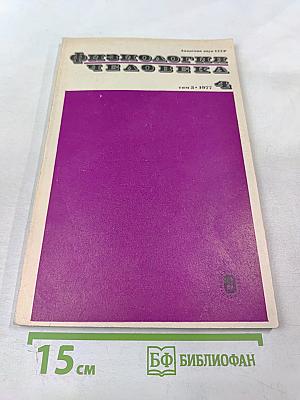 Физиология человека, том 3, № 4
