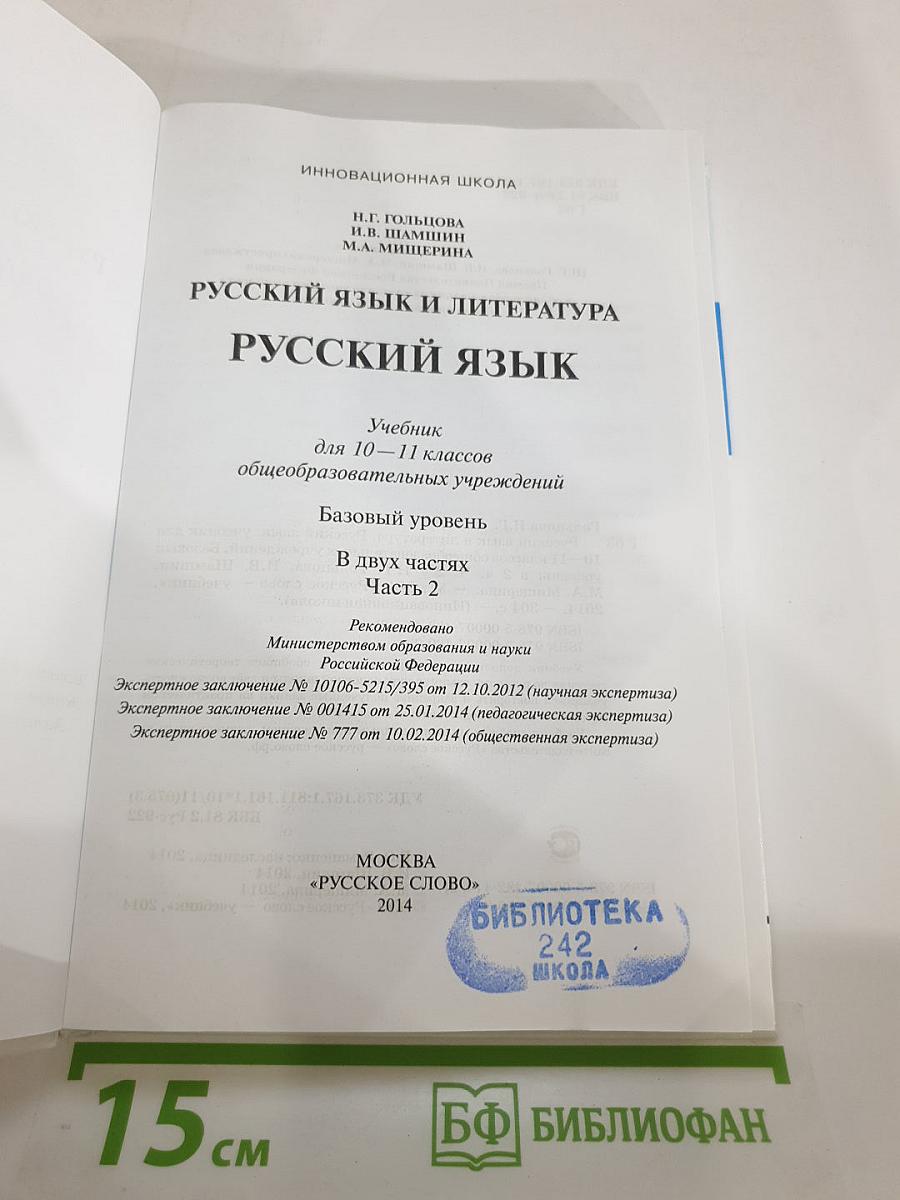 Русский язык 10-11 классы. Часть II