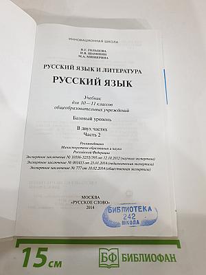 Русский язык 10-11 классы. Часть II