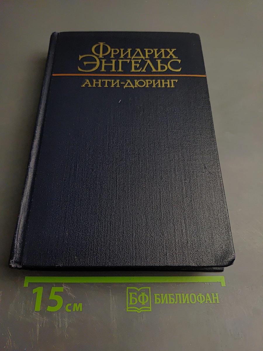 Анти-Дюринг